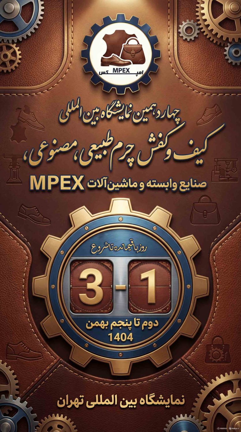 نمایشگاه بین المللی کیف و کفش چرم طبیعی ، مصنوعی ،صنایع وابسته و ماشین آلات امپکس MPEX